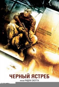 Чёрный ястреб / Падение чёрного ястреба