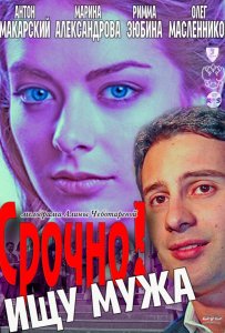 Срочно! Ищу мужа