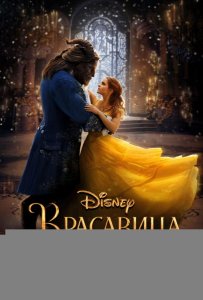 Красавица и чудовище