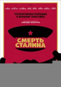 Смерть Сталина