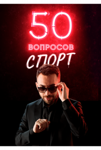 50 вопросов. Спорт