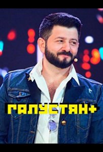 Галустян плюс / Галустян+