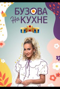 Бузова на кухне