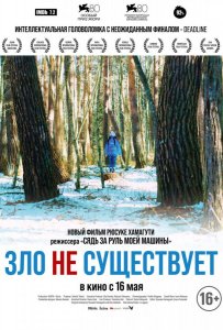 Зло не существует