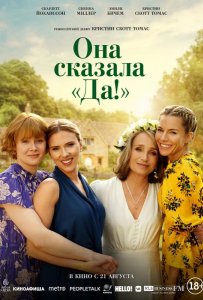 Она сказала «Да!»