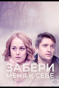 Забери меня к себе