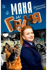 Маня и Груня
