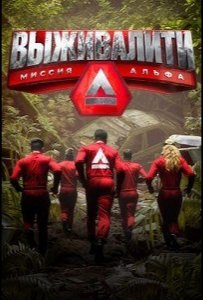 Выживалити. Миссия Альфа