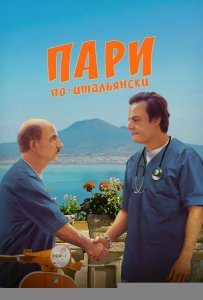 Пари по-итальянски