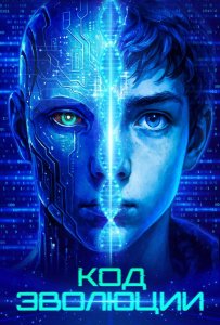 Код эволюции