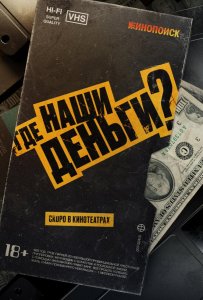 Где наши деньги?