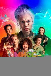 Мисс Мымра и волшебное спасение