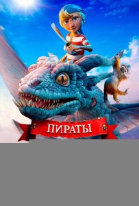 Пираты опасного моря: Капитан Клык