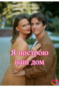 Я построю наш дом