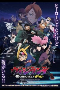 Моя геройская академия: Вне закона