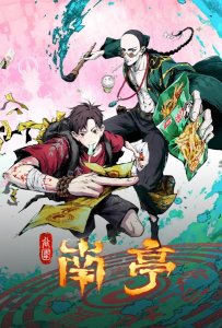 Призрачный Наньтин