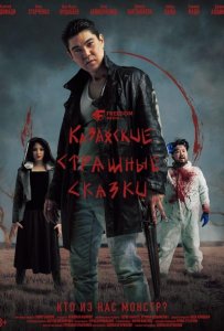 Казахские страшные сказки