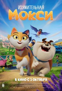 Изумительная Мокси