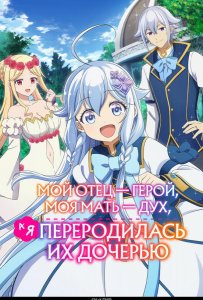Мой отец — герой, моя мать — дух, а я переродилась их дочерью