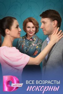 Все возрасты покорны