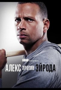 Алекс против ЭйРода